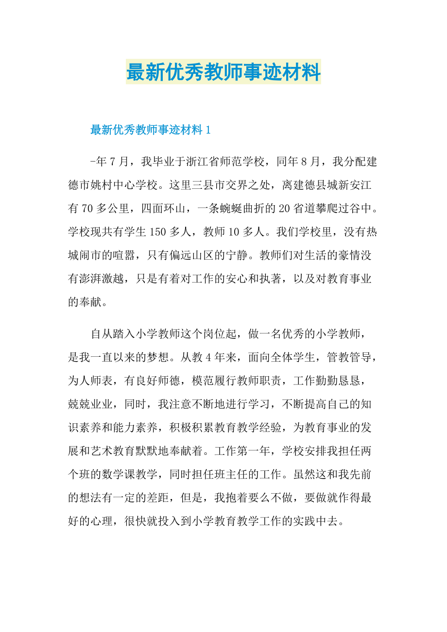 最新优秀教师事迹材料.doc_第1页