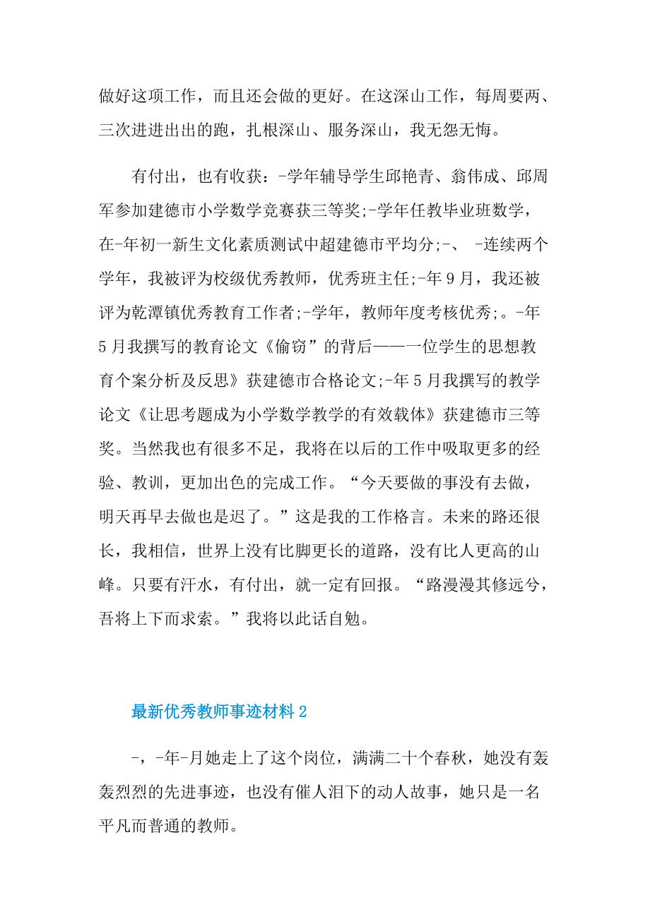 最新优秀教师事迹材料.doc_第3页