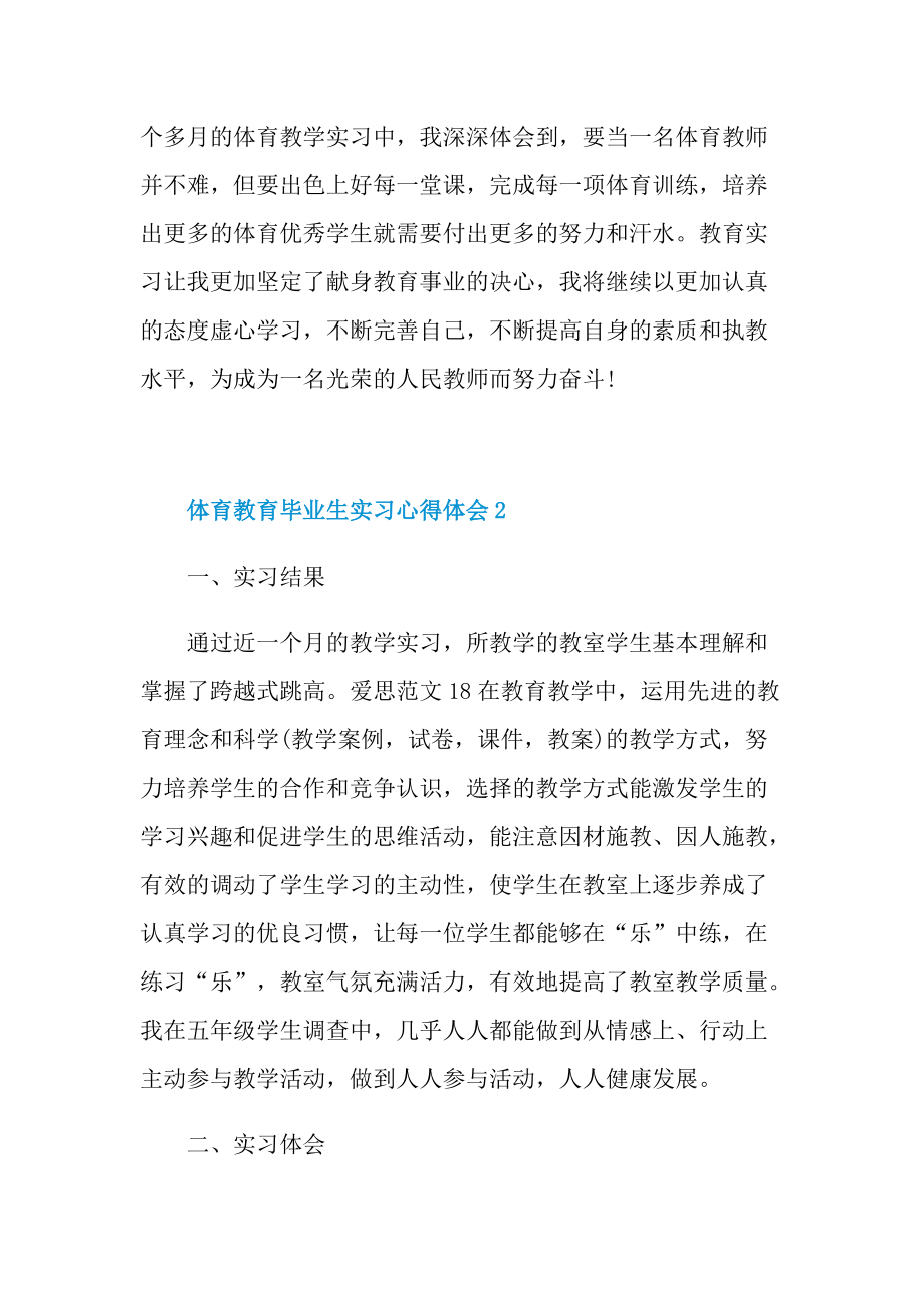 体育教育毕业生实习心得体会十篇.doc_第3页