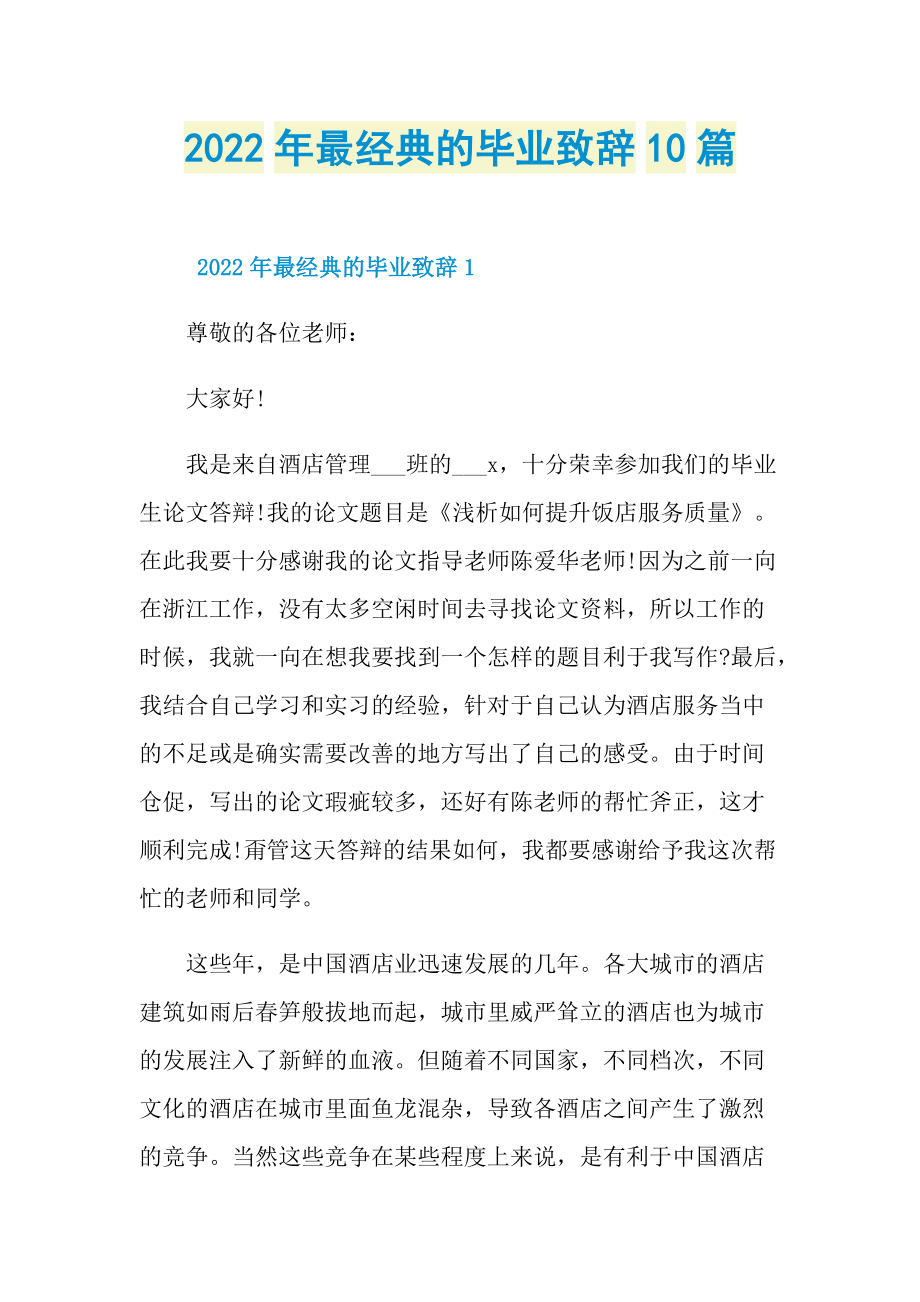 2022年最经典的毕业致辞10篇.doc_第1页