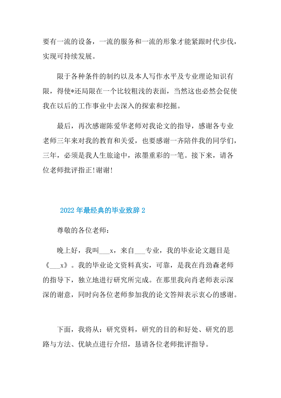 2022年最经典的毕业致辞10篇.doc_第3页