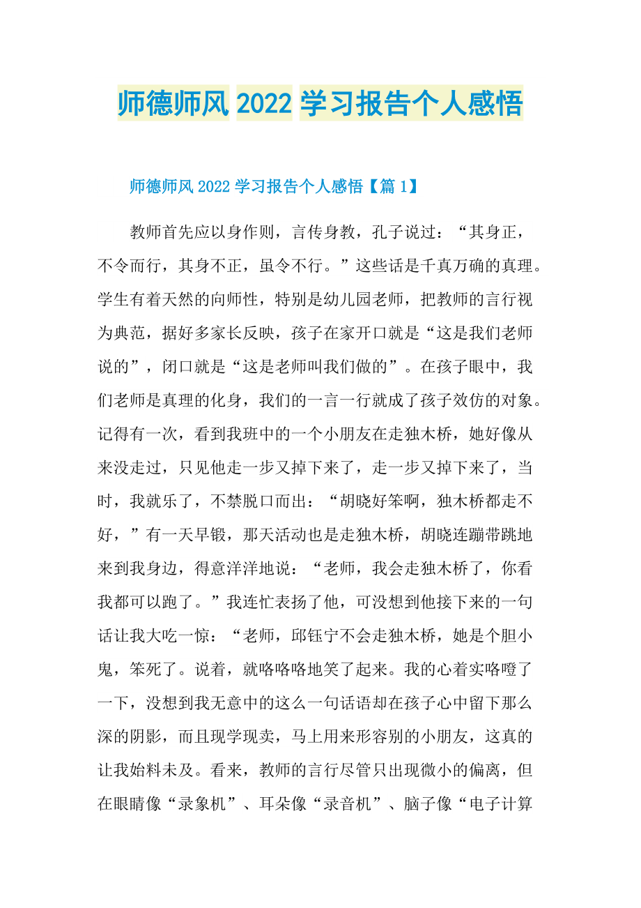 师德师风2022学习报告个人感悟.doc_第1页