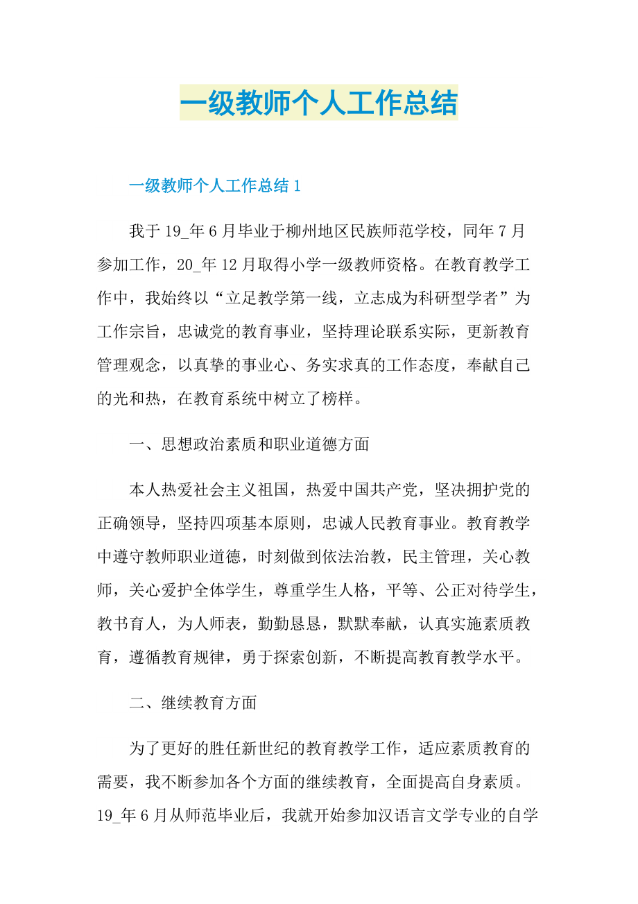 一级教师个人工作总结.doc_第1页