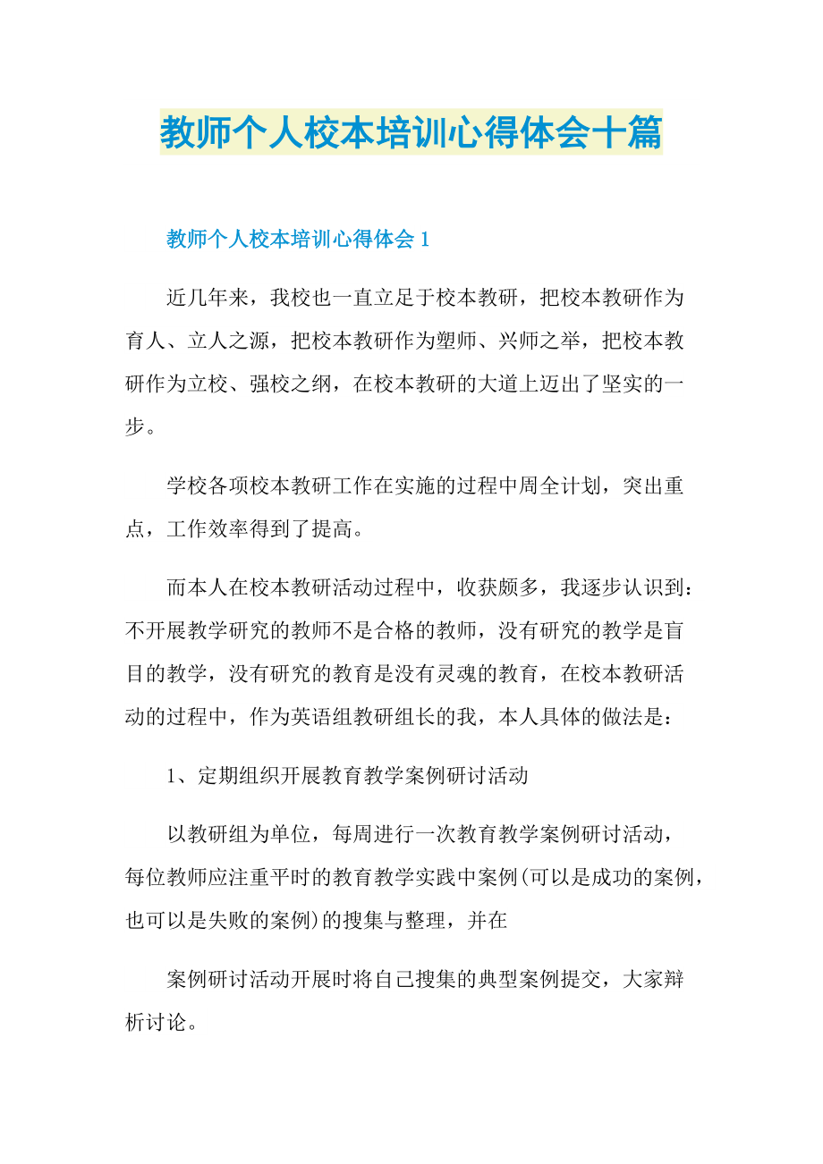 教师个人校本培训心得体会十篇.doc_第1页