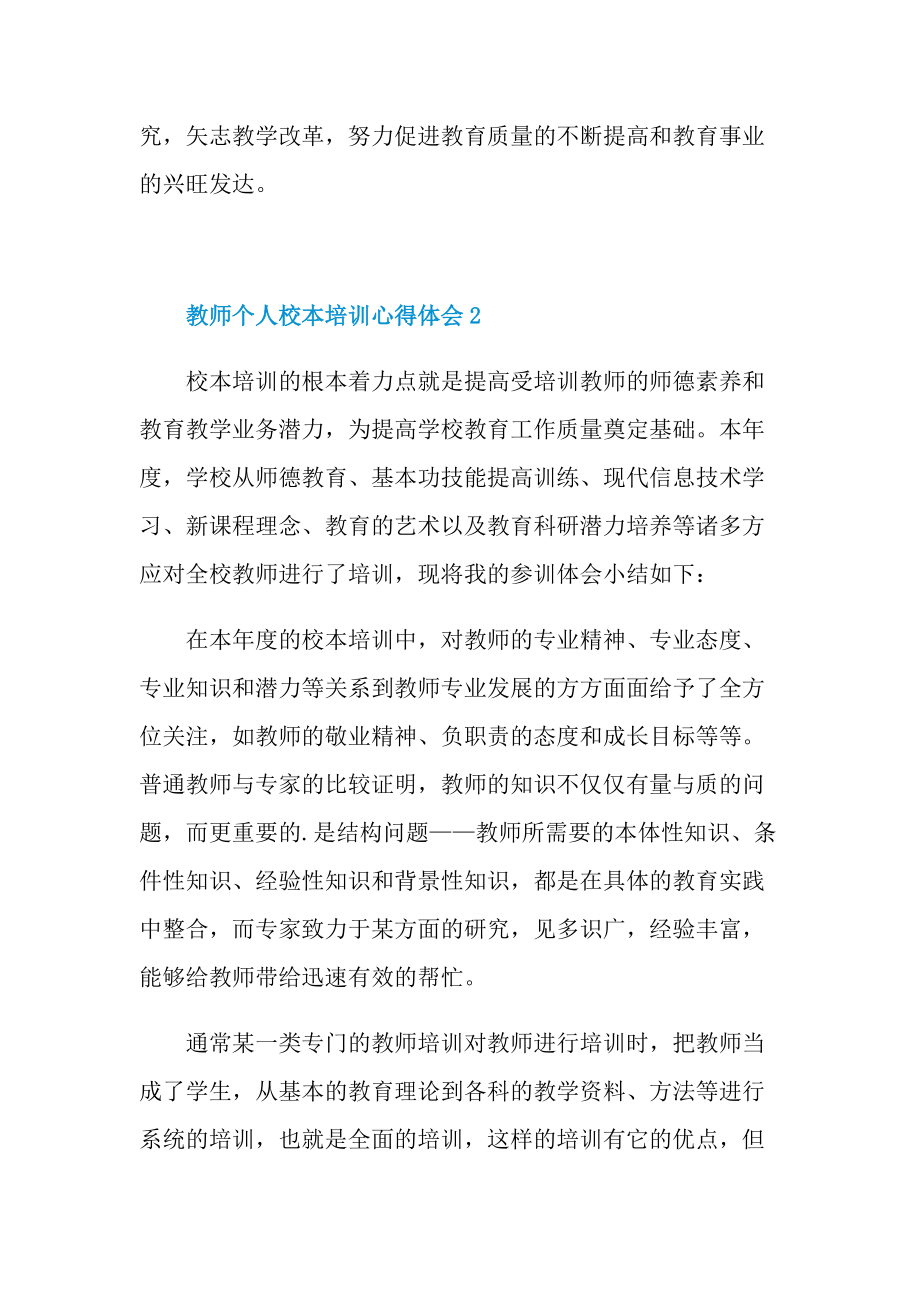 教师个人校本培训心得体会十篇.doc_第3页