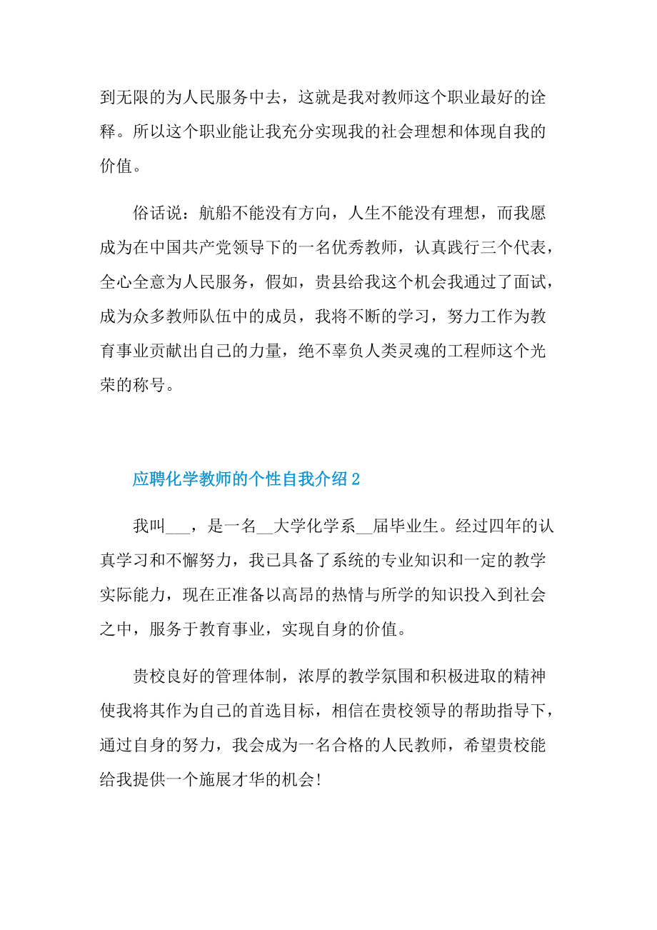 应聘化学教师的个性自我介绍6篇.doc_第2页