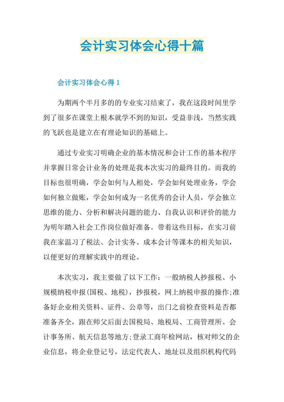 会计实习体会心得十篇.doc_第1页