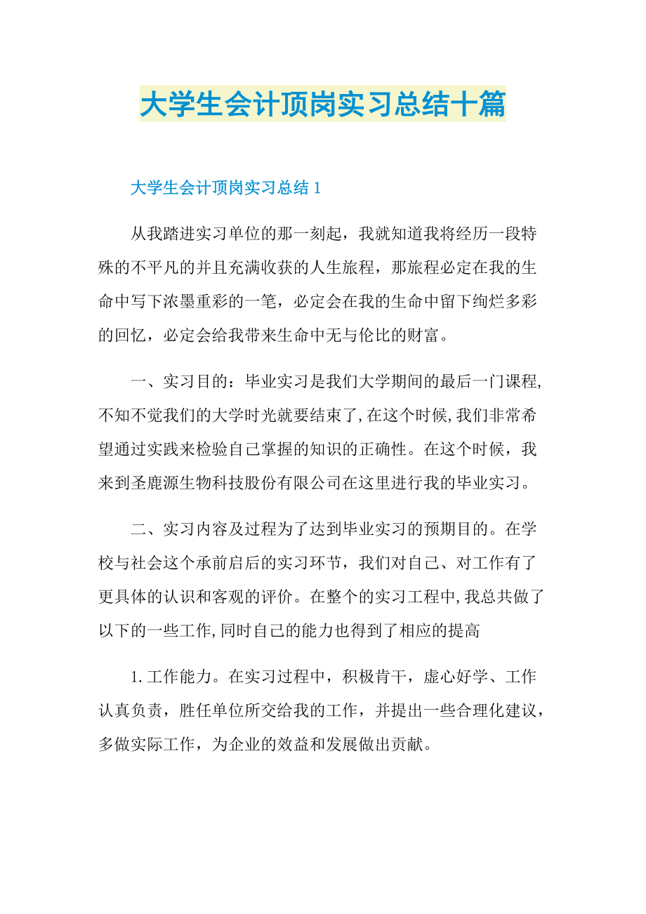 大学生会计顶岗实习总结十篇.doc_第1页