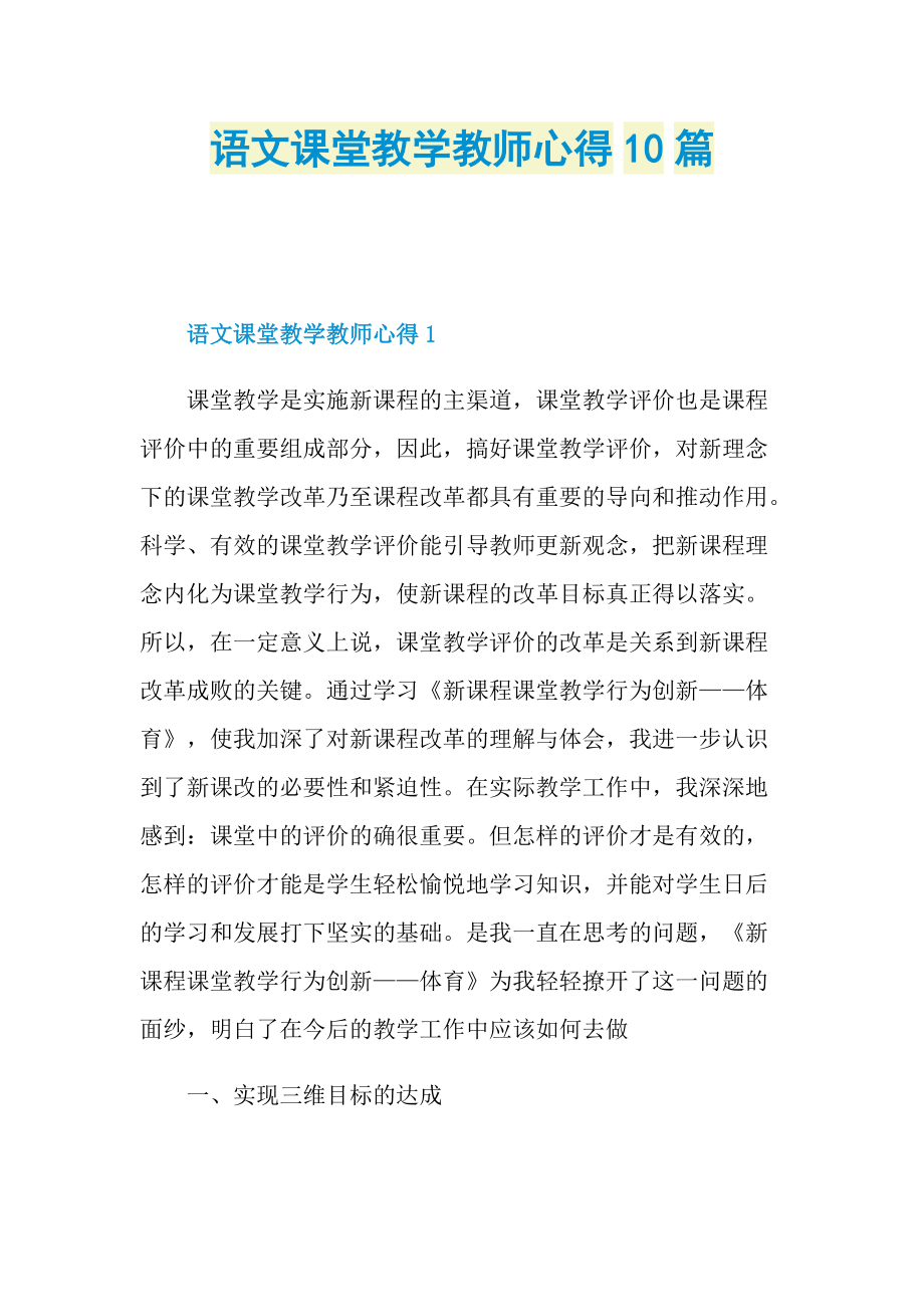 语文课堂教学教师心得10篇.doc_第1页