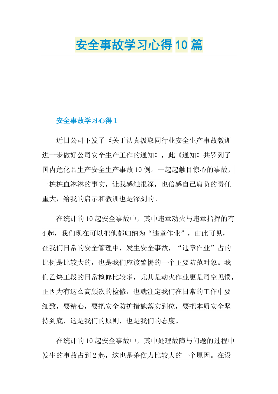 安全事故学习心得10篇.doc_第1页