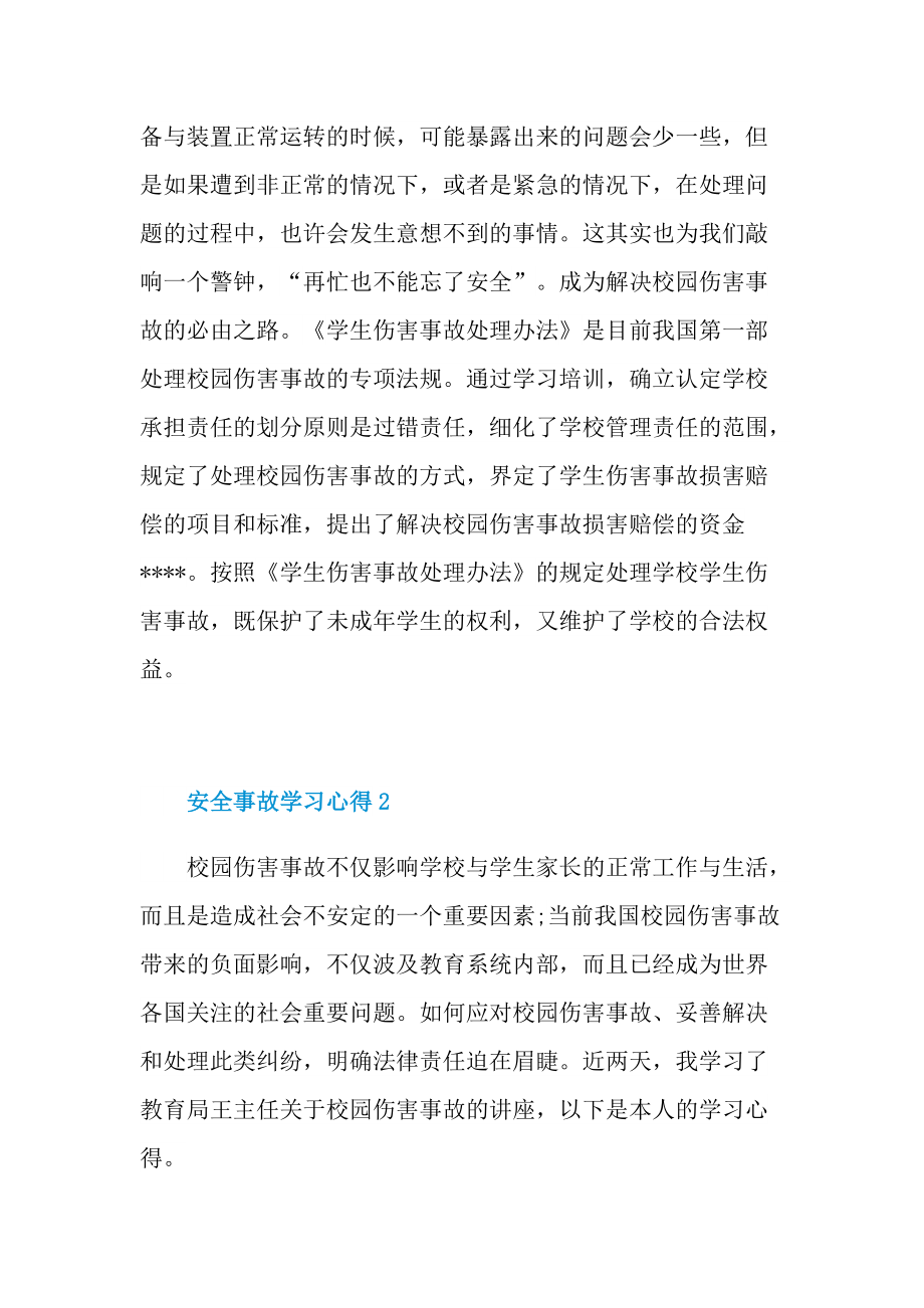 安全事故学习心得10篇.doc_第2页