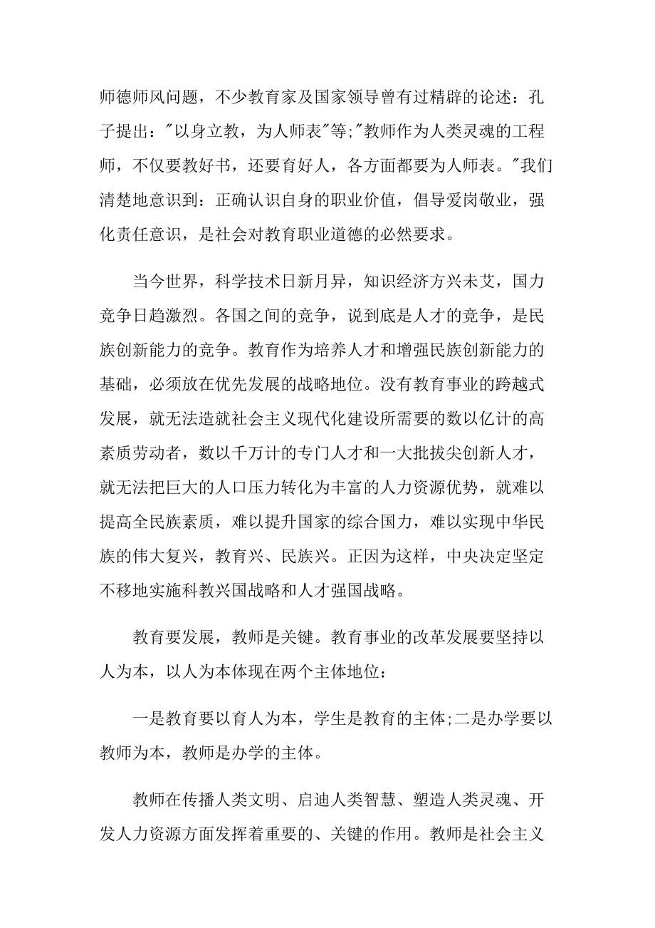 教师师德师风事迹专题学习心得.doc_第3页