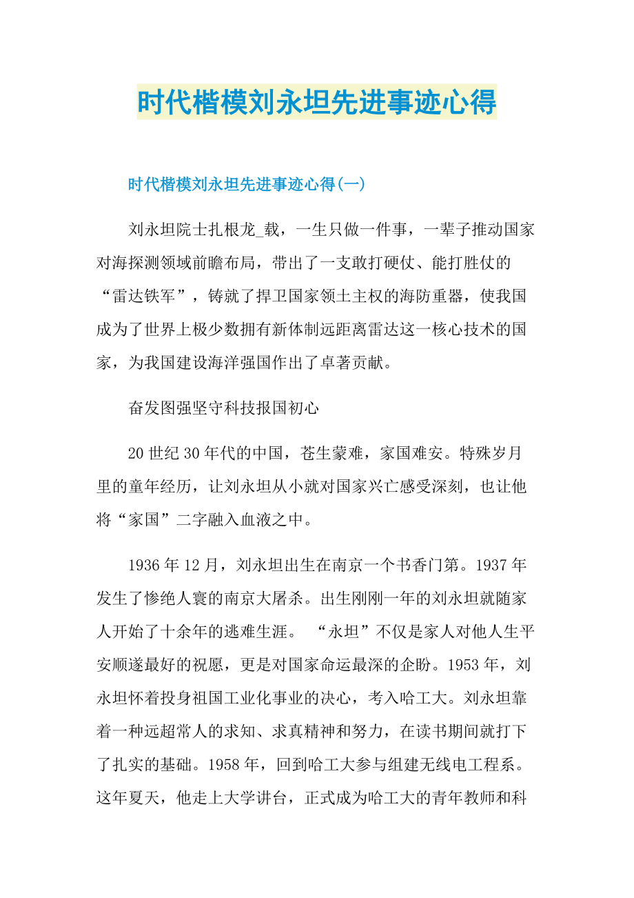 时代楷模刘永坦先进事迹心得.doc_第1页