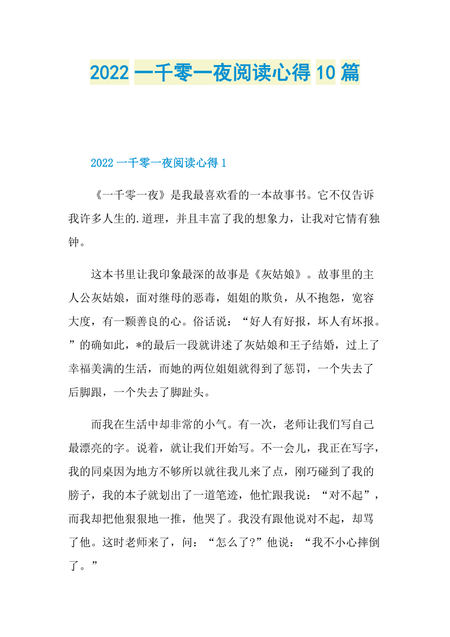 2022一千零一夜阅读心得10篇.doc_第1页