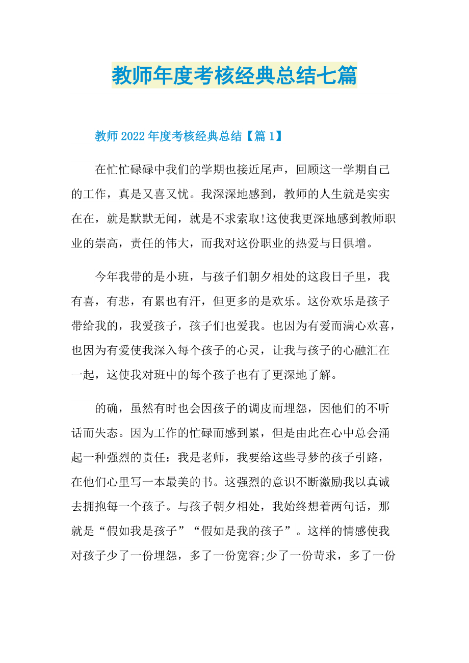 教师年度考核经典总结七篇.doc_第1页