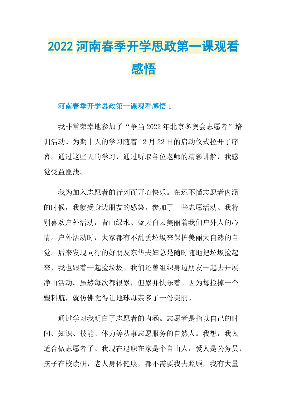 2022河南春季开学思政第一课观看感悟.doc_第1页