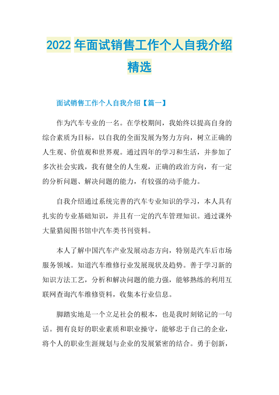 2022年面试销售工作个人自我介绍精选.doc_第1页