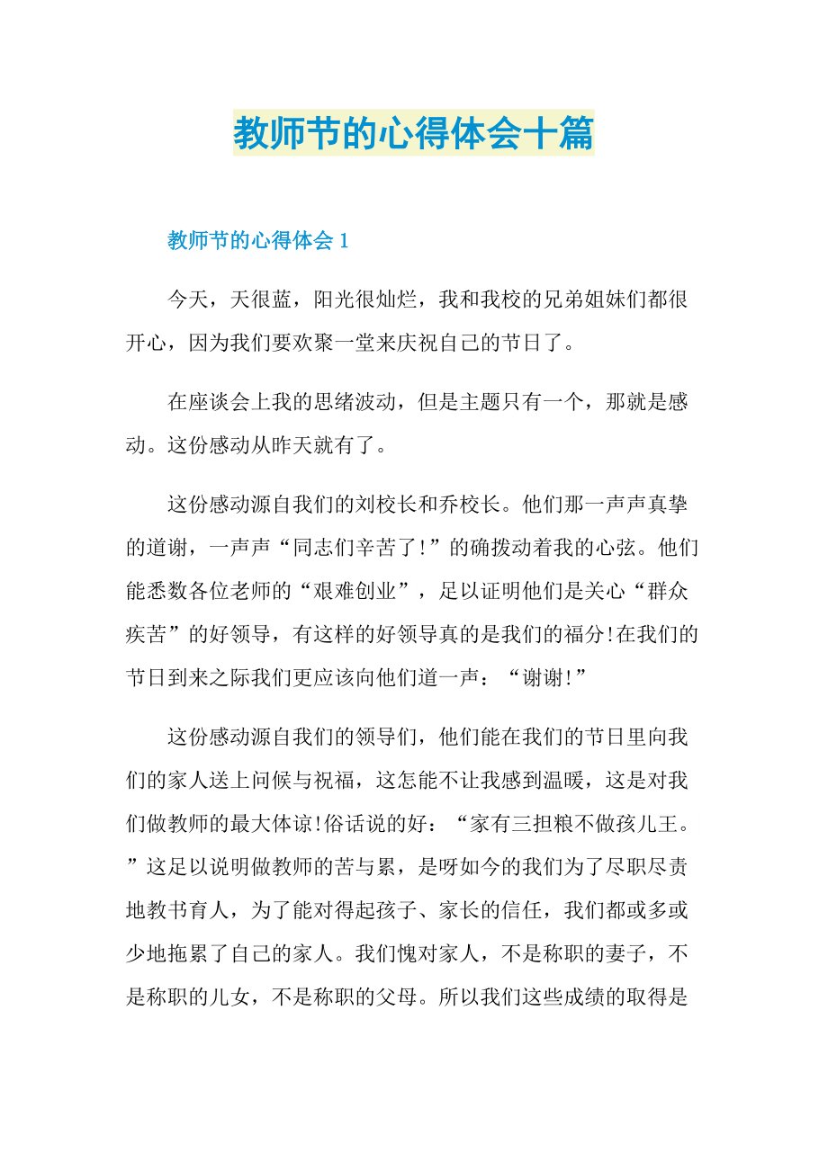 教师节的心得体会十篇.doc_第1页