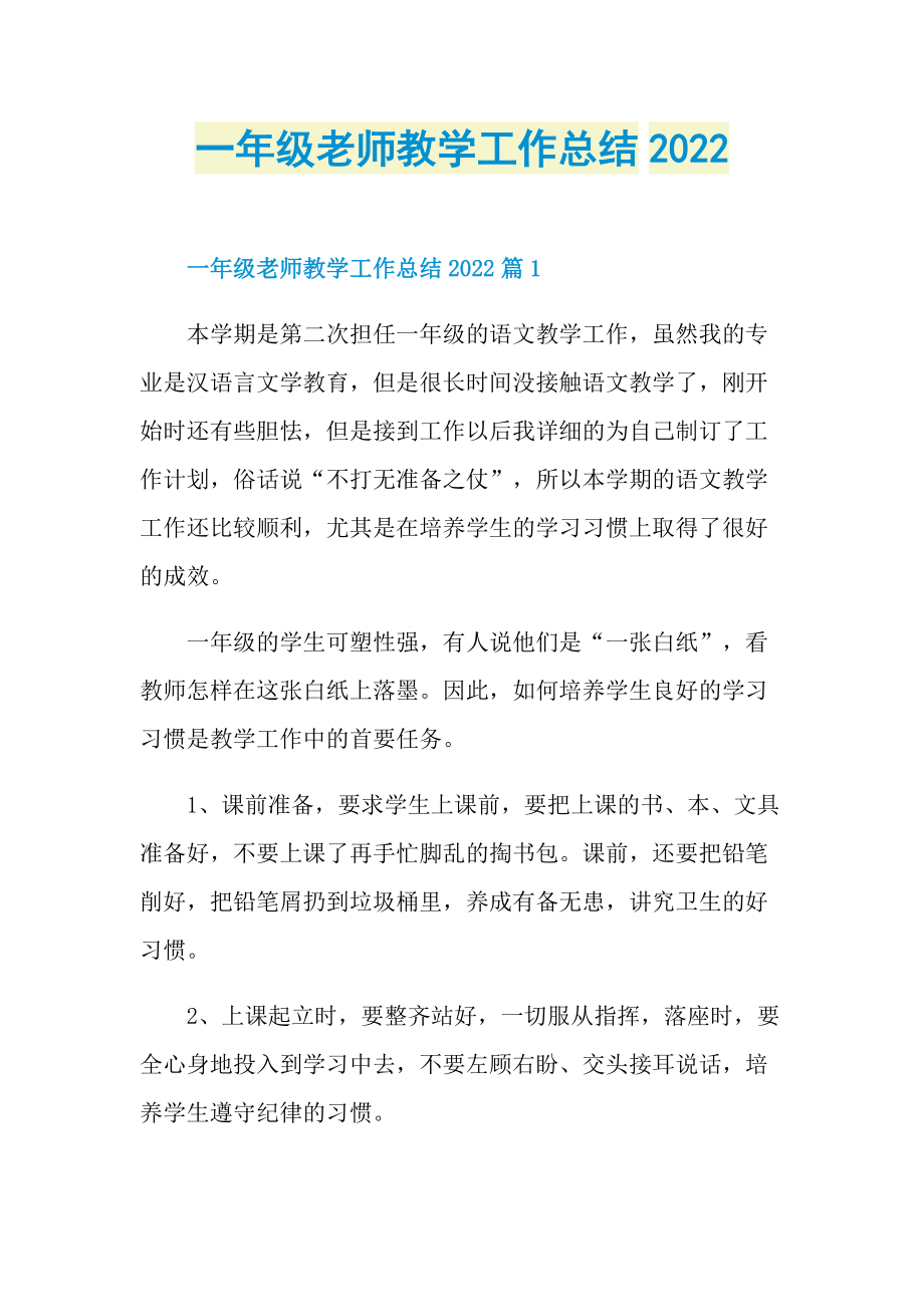 一年级老师教学工作总结2022.doc_第1页