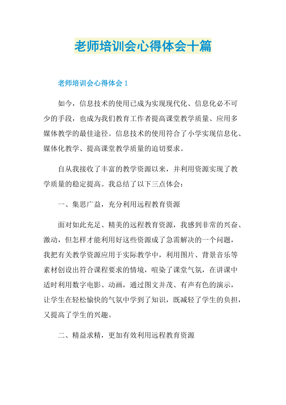 老师培训会心得体会十篇.doc_第1页