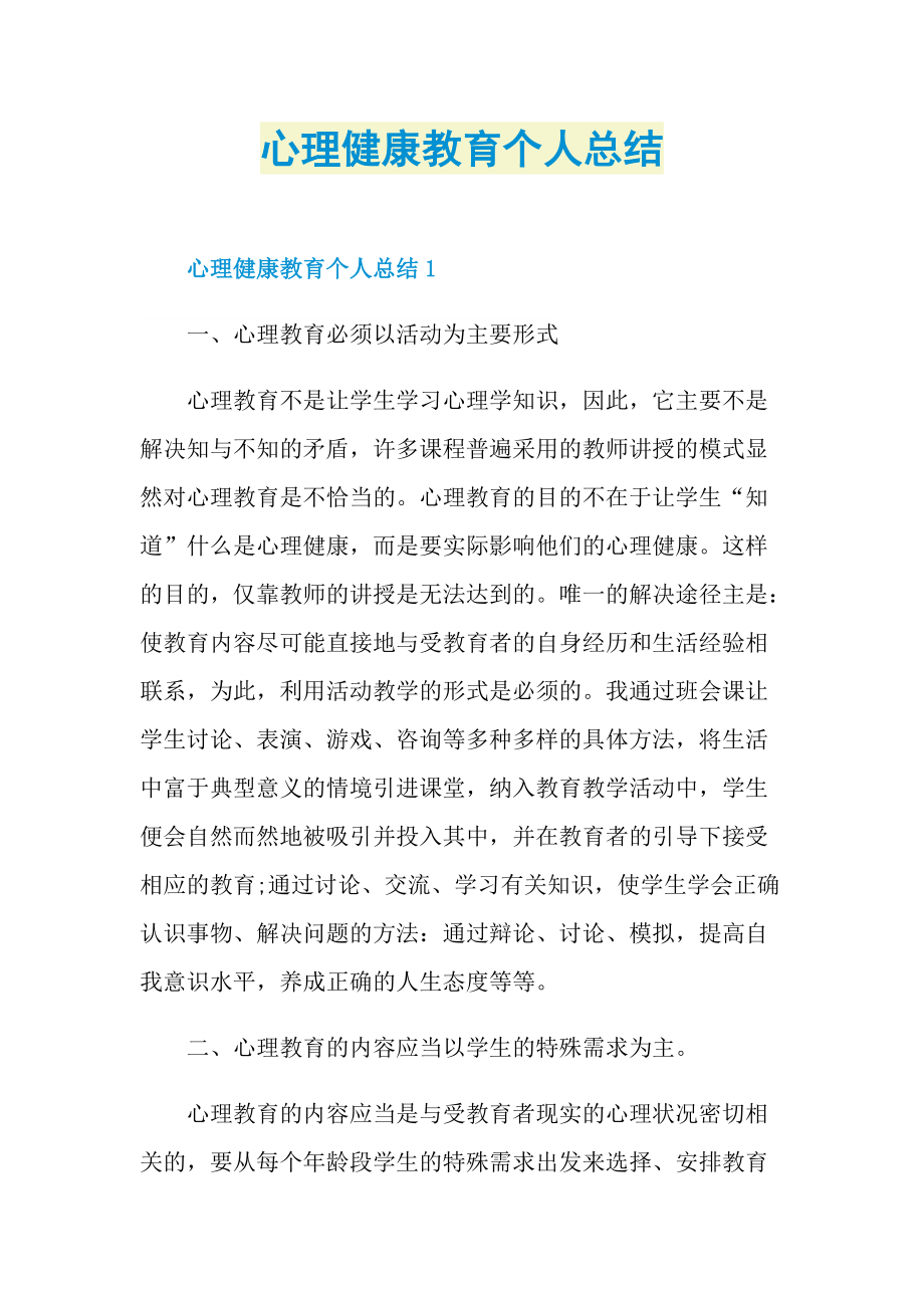 心理健康教育个人总结.doc_第1页