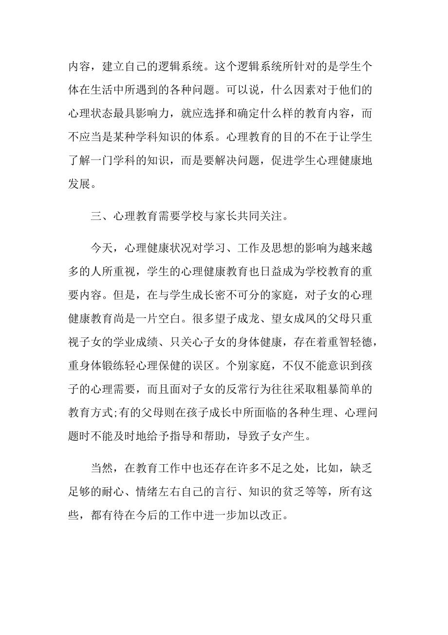 心理健康教育个人总结.doc_第2页