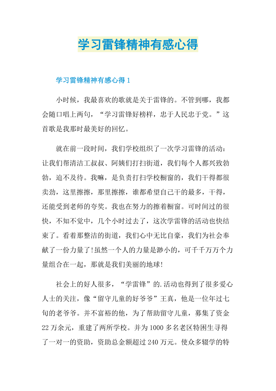 学习雷锋精神有感心得.doc_第1页