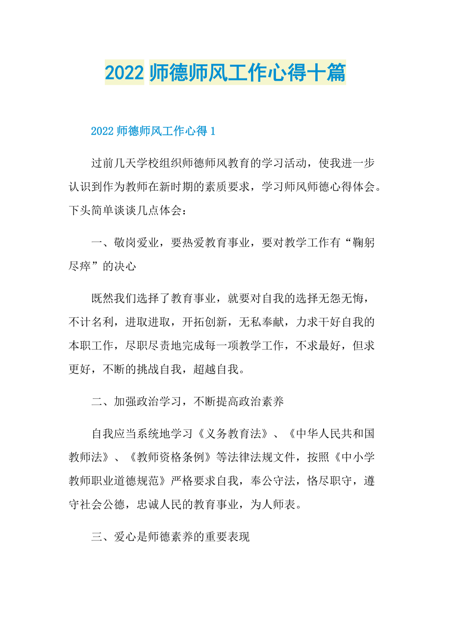 2022师德师风工作心得十篇.doc_第1页