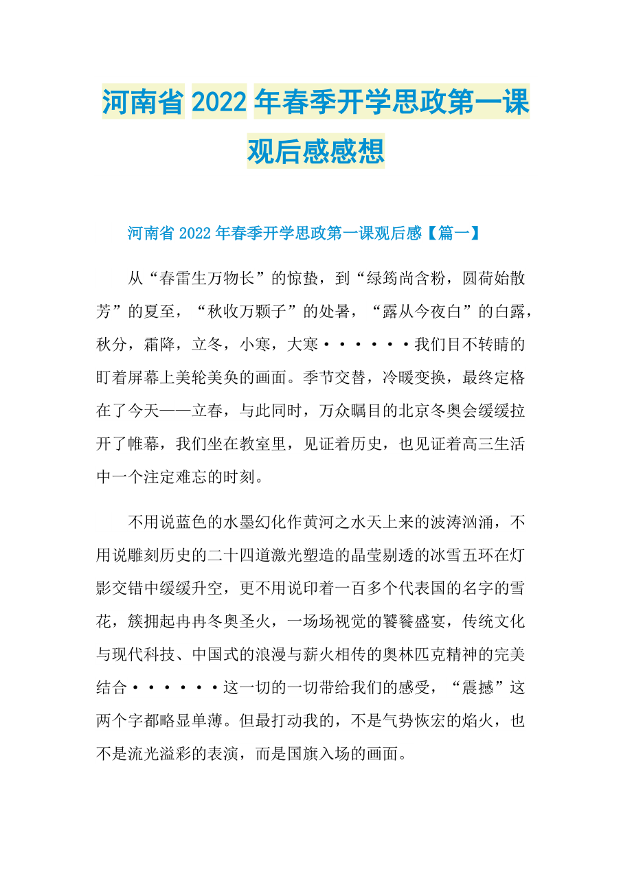 河南省2022年春季开学思政第一课观后感感想.doc_第1页