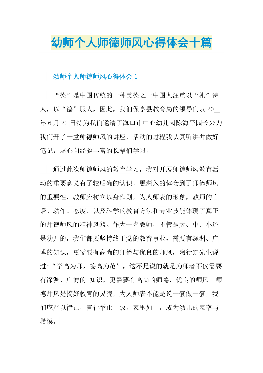 幼师个人师德师风心得体会十篇.doc_第1页