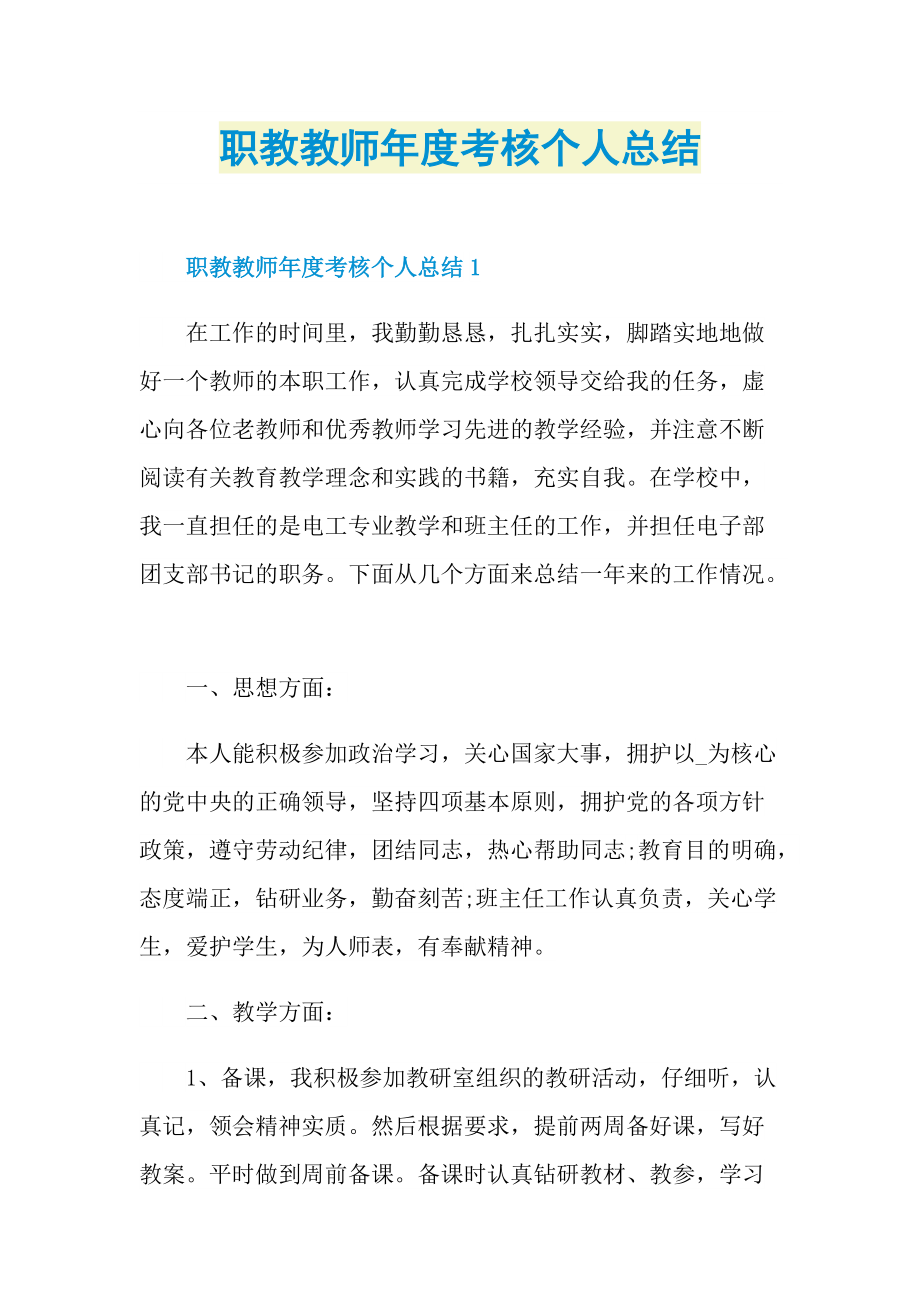 职教教师年度考核个人总结.doc_第1页