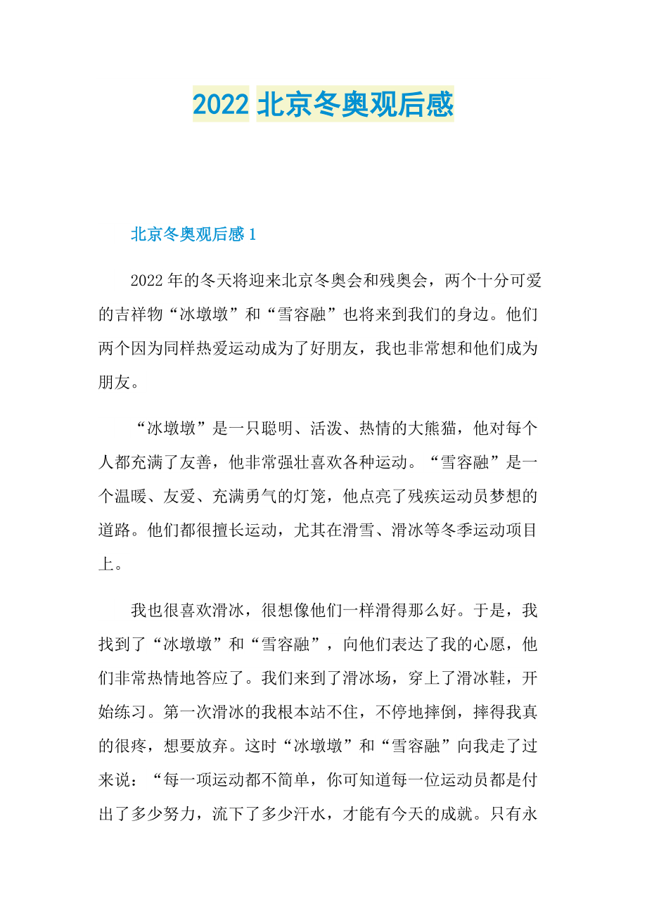 2022北京冬奥观后感.doc_第1页