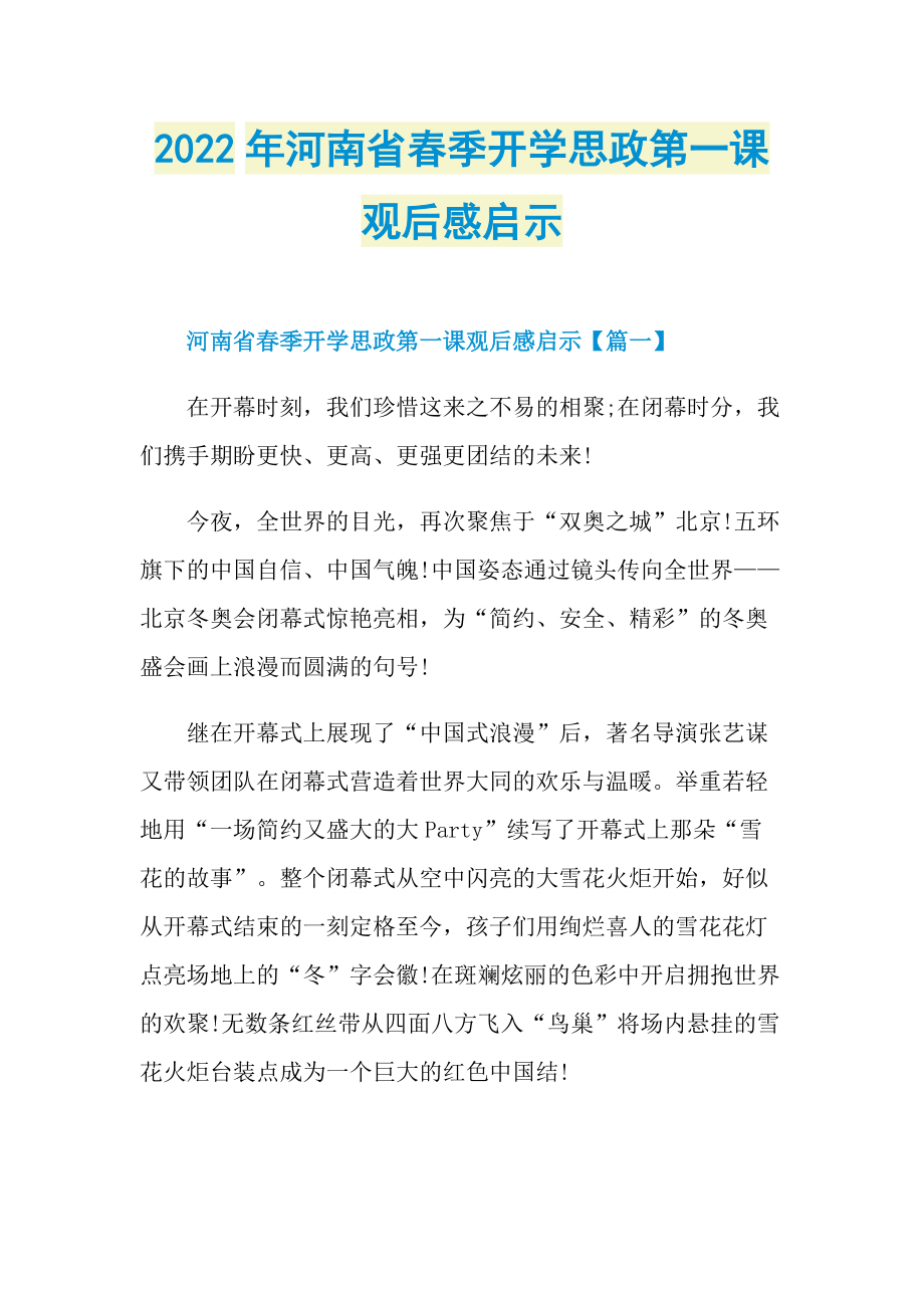 2022年河南省春季开学思政第一课观后感启示.doc_第1页