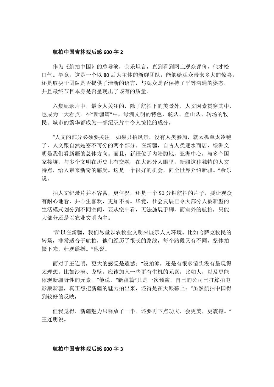 航拍中国吉林观后感600字.doc_第2页