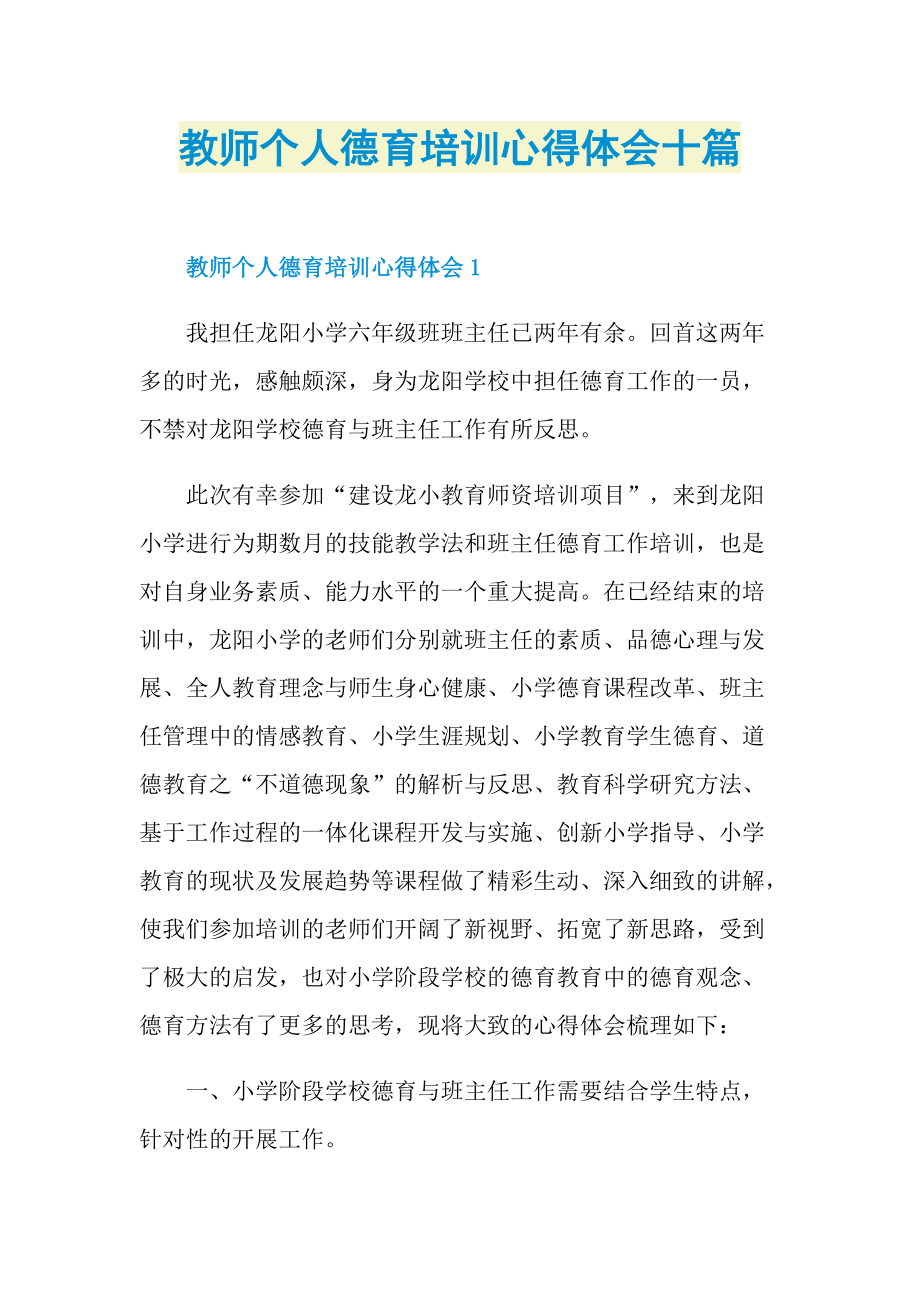 教师个人德育培训心得体会十篇.doc_第1页