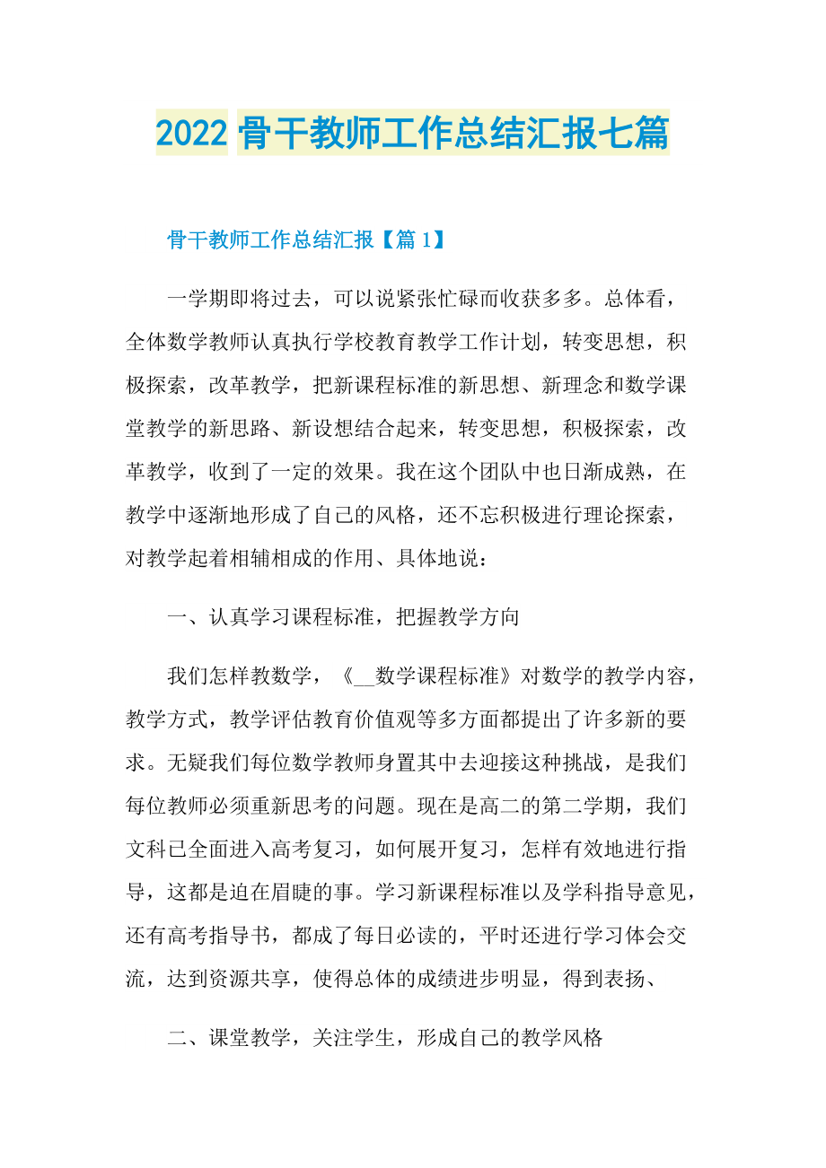 2022骨干教师工作总结汇报七篇.doc_第1页