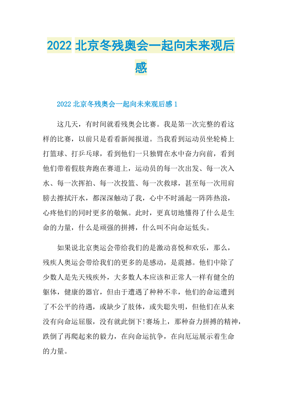 2022北京冬残奥会一起向未来观后感_1.doc_第1页