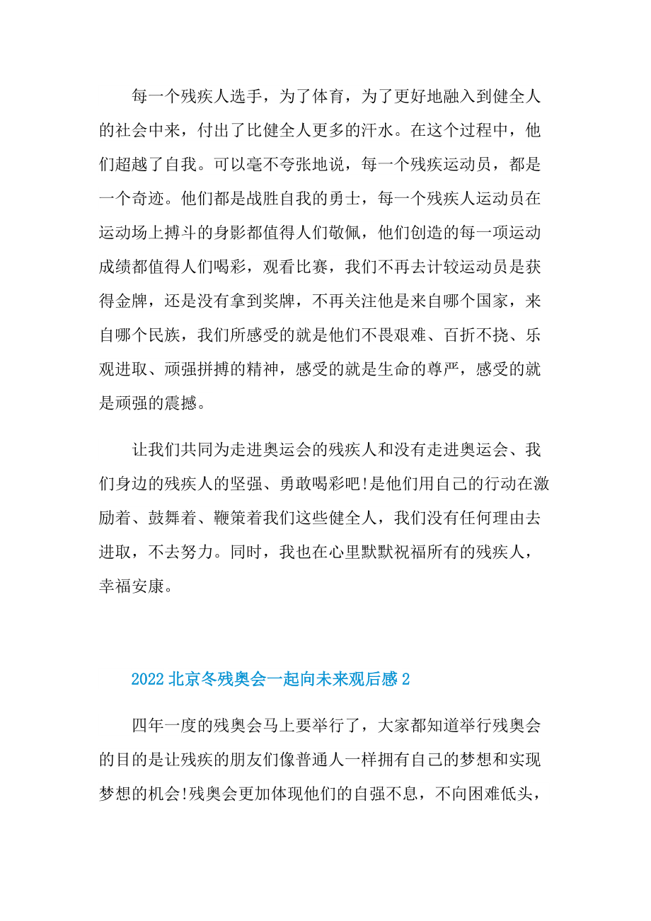 2022北京冬残奥会一起向未来观后感_1.doc_第2页