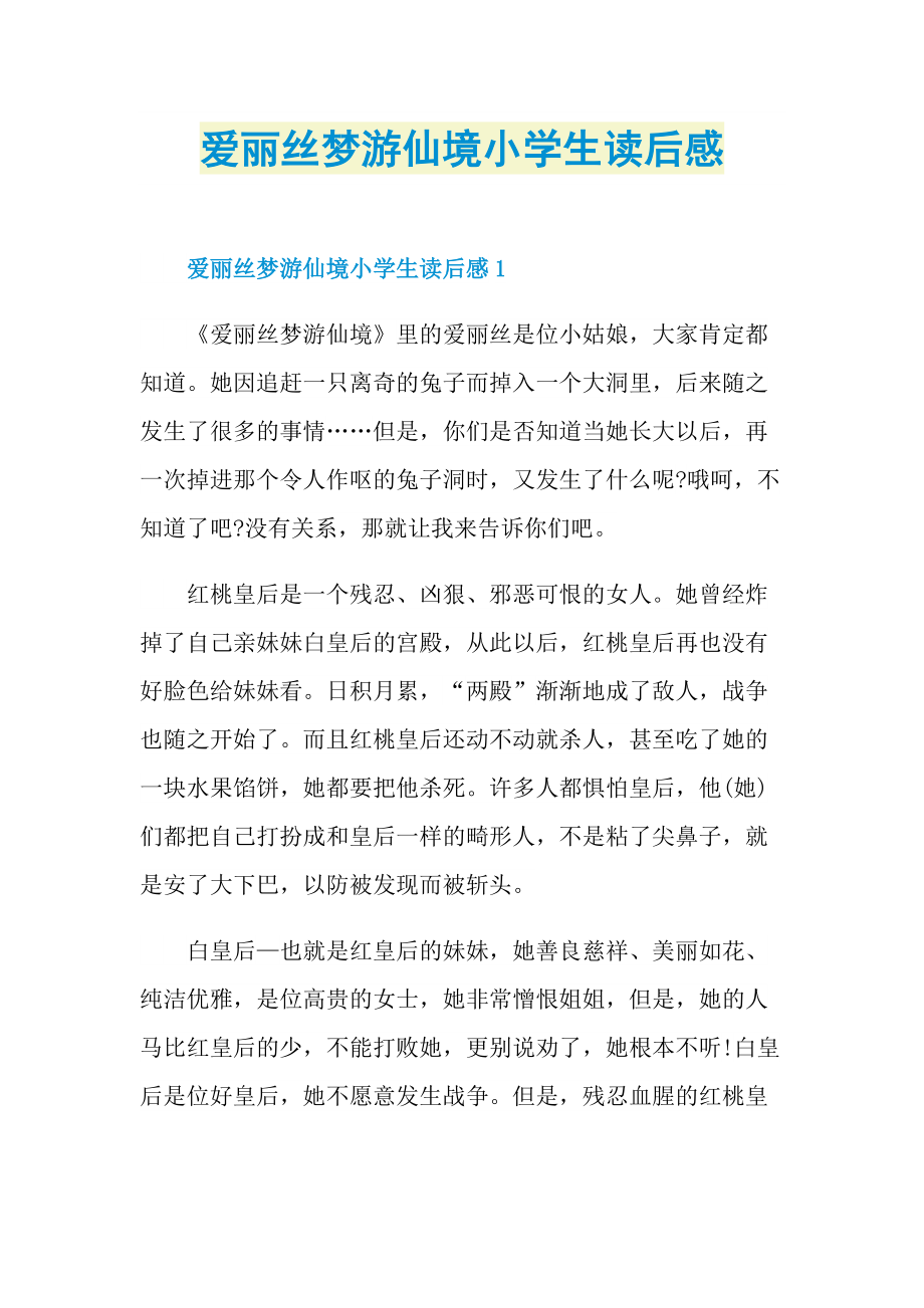 爱丽丝梦游仙境小学生读后感.doc_第1页