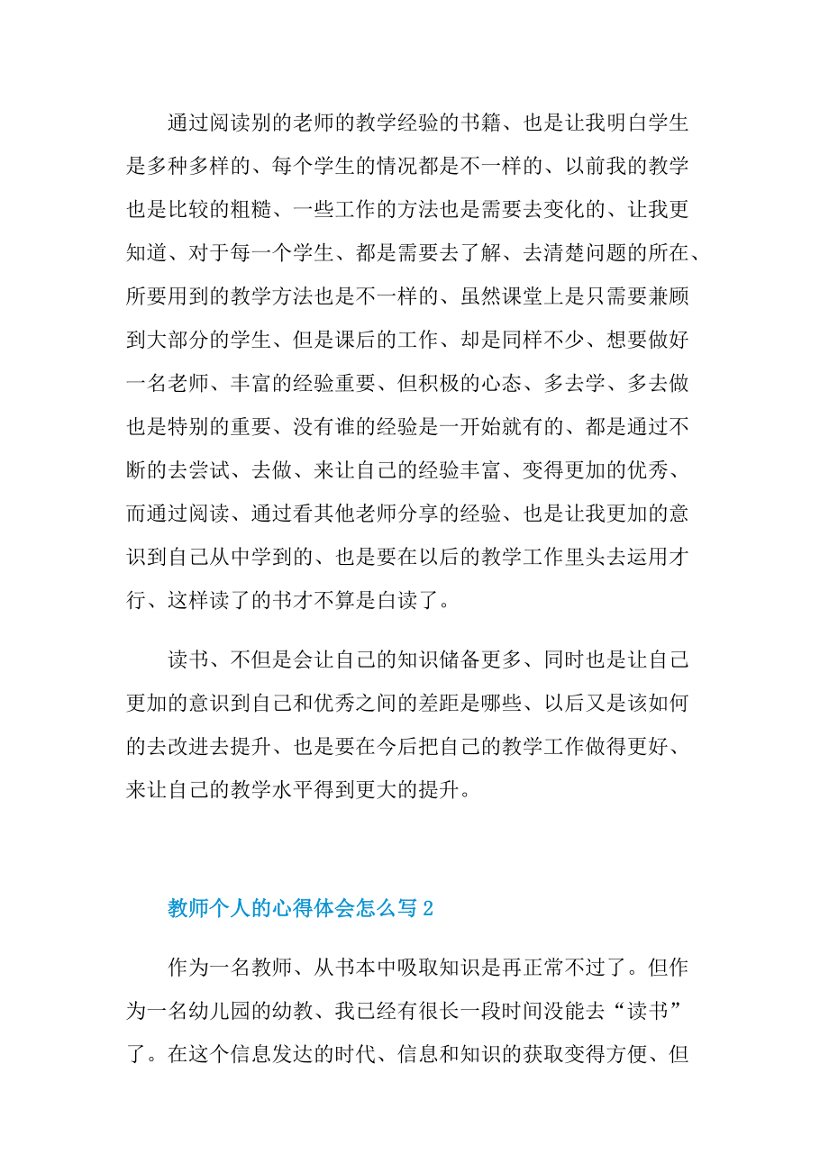 教师个人的心得体会怎么写十篇.doc_第2页