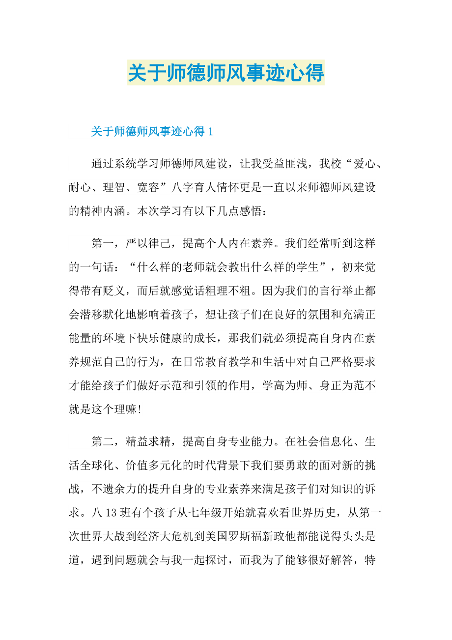 关于师德师风事迹心得.doc_第1页