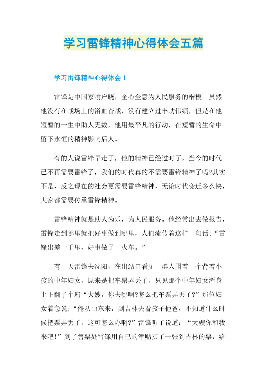 学习雷锋精神心得体会五篇.doc_第1页