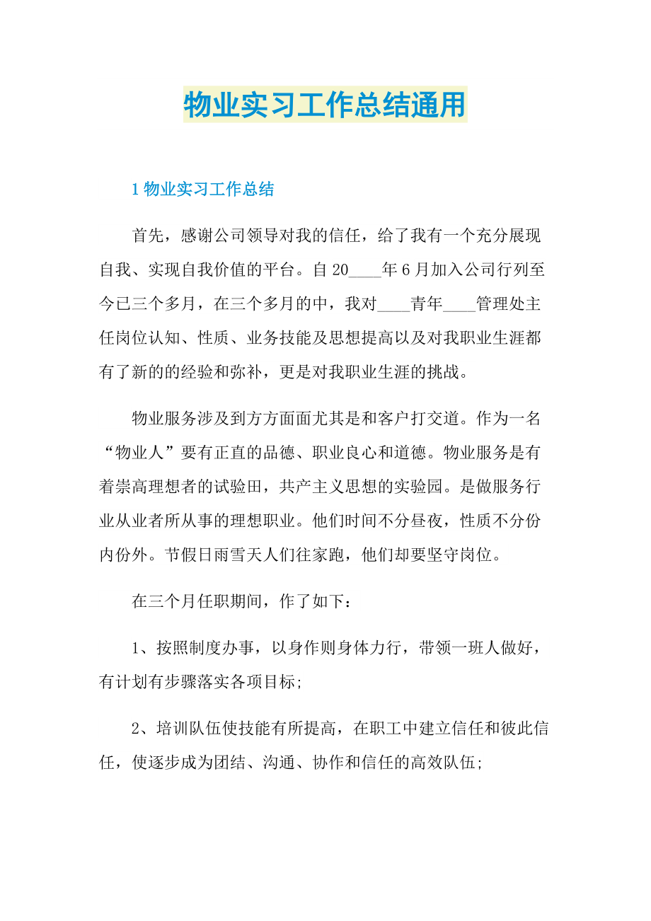 物业实习工作总结通用.doc_第1页