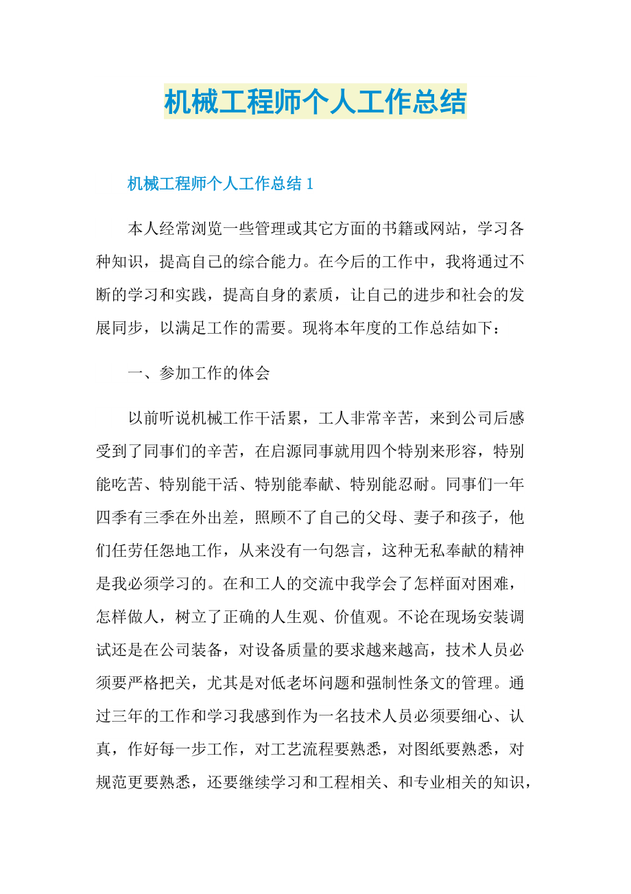 机械工程师个人工作总结.doc_第1页