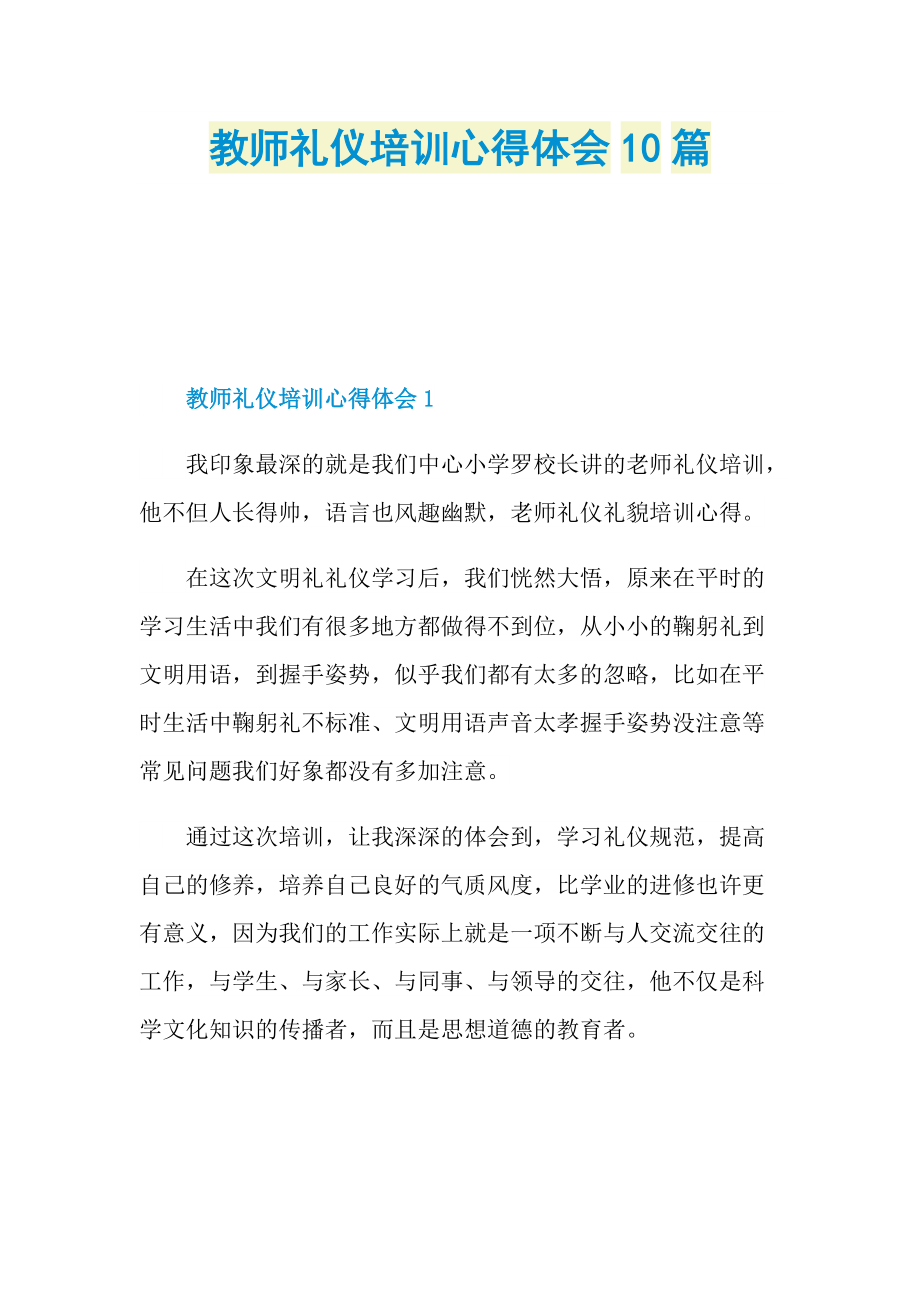 教师礼仪培训心得体会10篇.doc_第1页