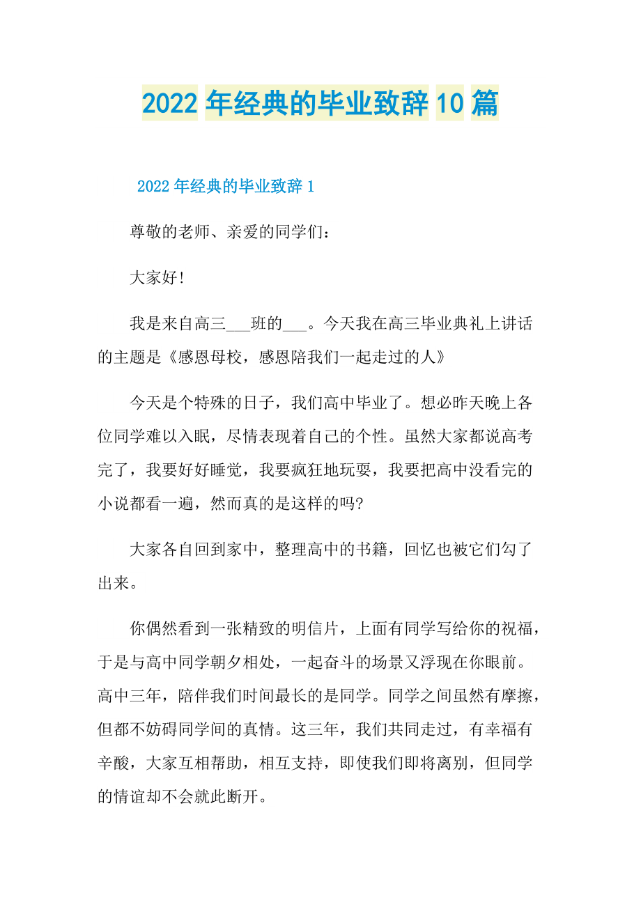 2022年经典的毕业致辞10篇.doc_第1页