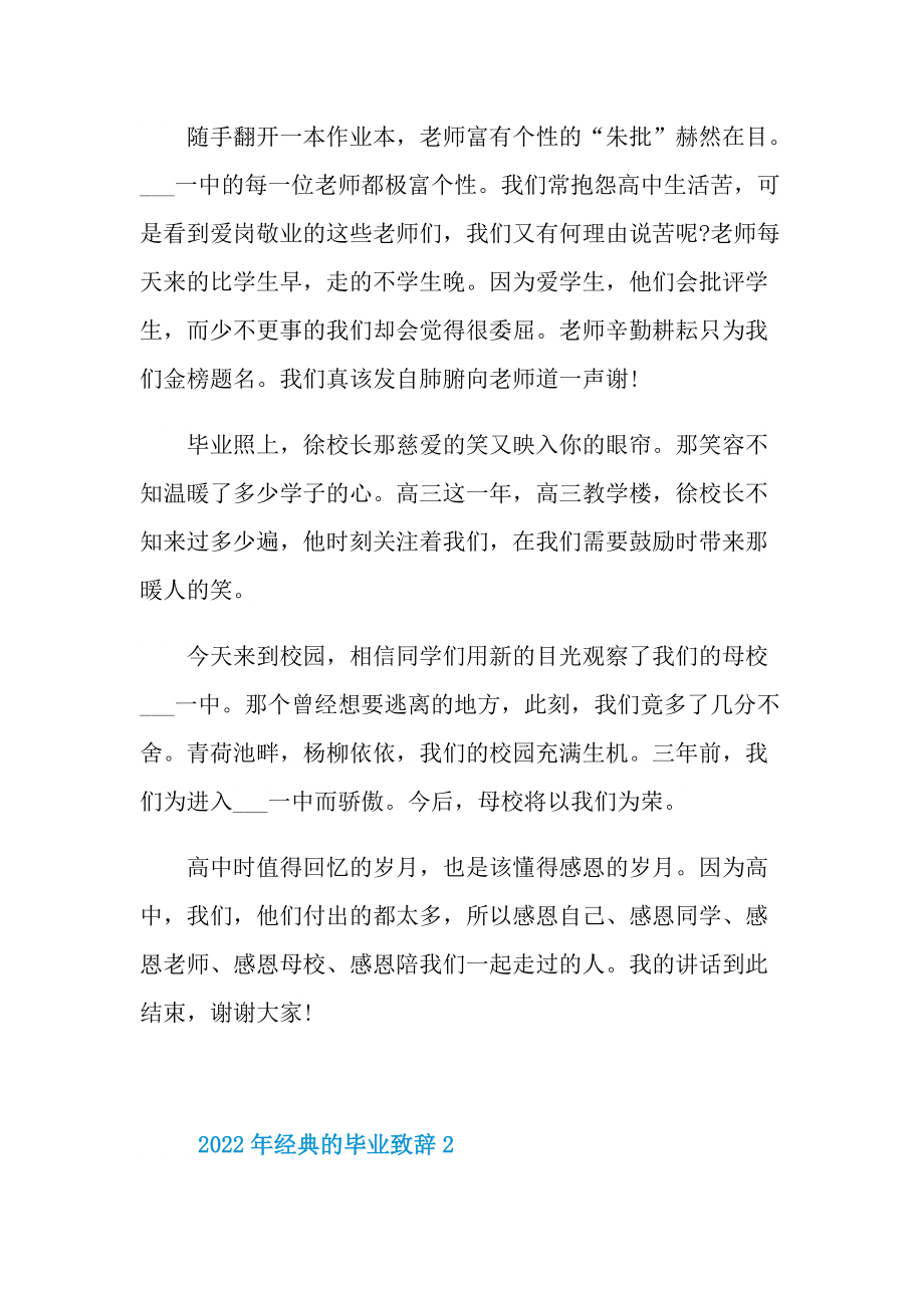 2022年经典的毕业致辞10篇.doc_第2页