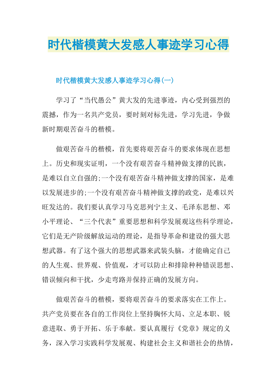 时代楷模黄大发感人事迹学习心得.doc_第1页