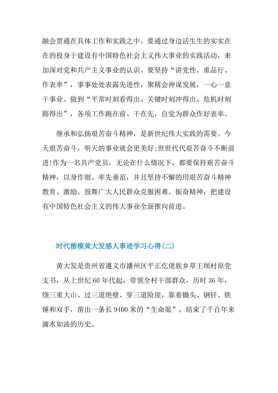 时代楷模黄大发感人事迹学习心得.doc_第2页