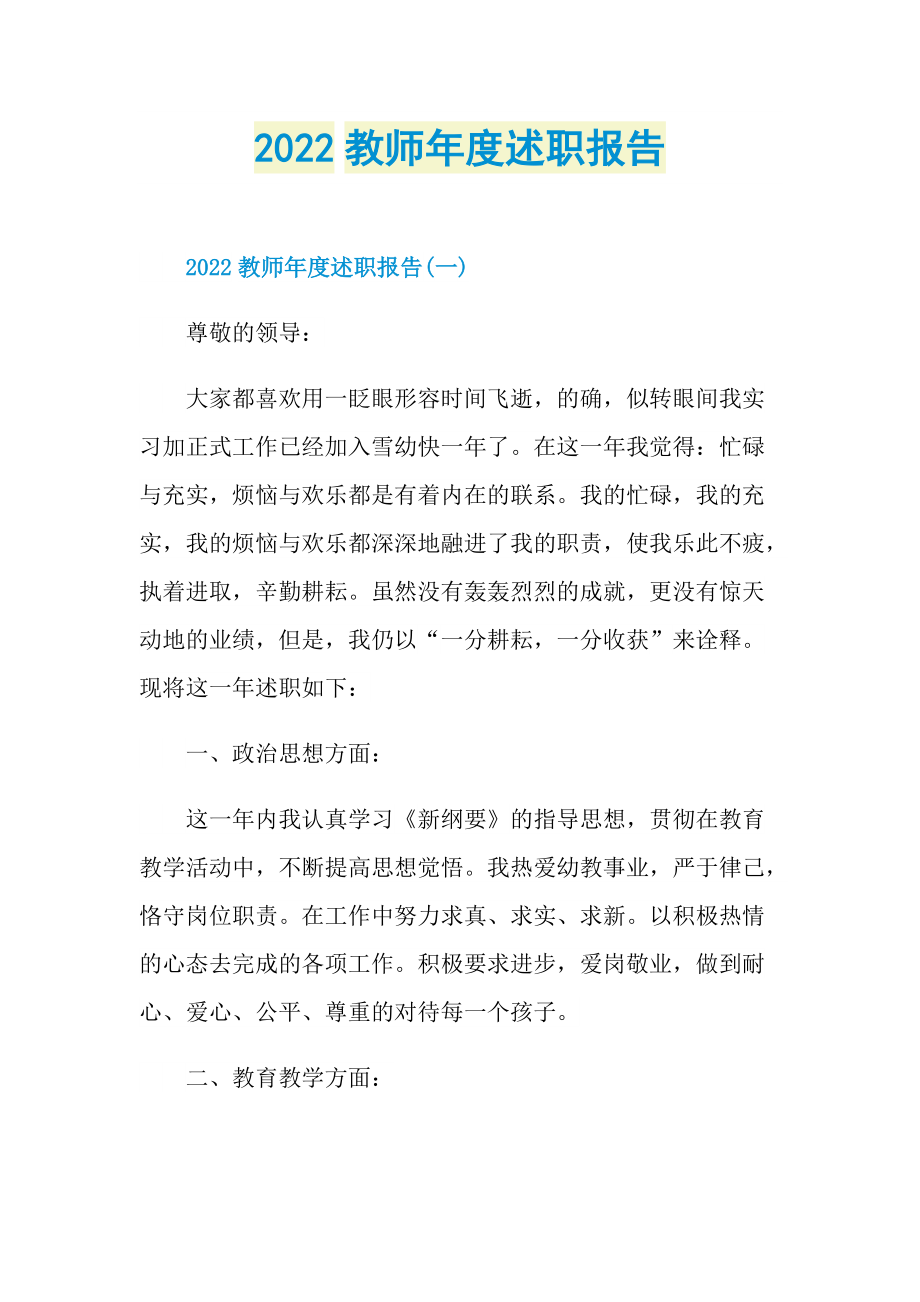 2022教师年度述职报告.doc_第1页